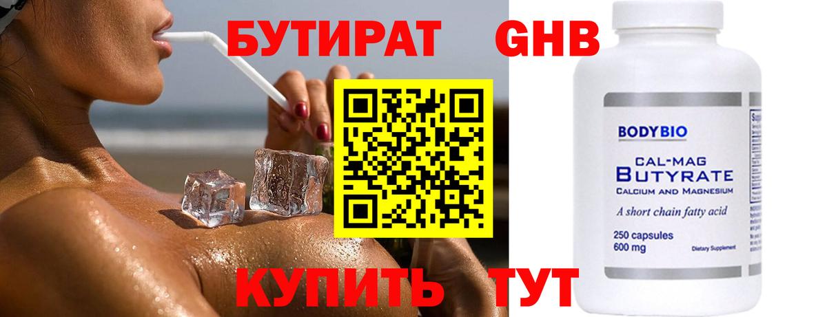 БУТИРАТ  БУТИРАТ 1.4BDO  Вход с VPN  Старая Купавна 